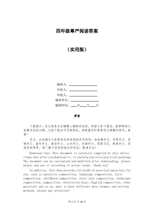 四年级尊严阅读答案