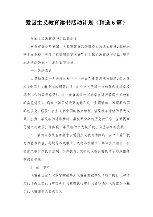 爱国主义教育读书活动计划(精选6篇)