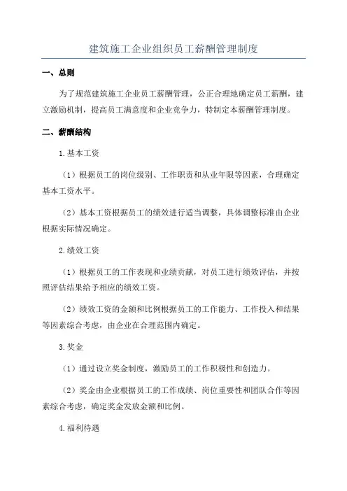 建筑施工企业组织员工薪酬管理制度