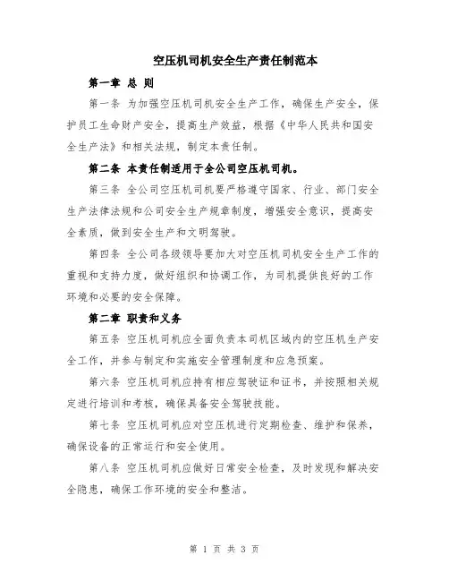 空压机司机安全生产责任制范本