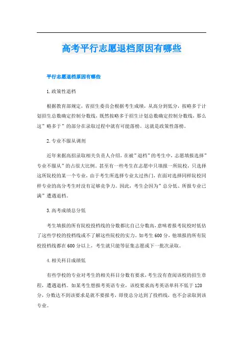 高考平行志愿退档原因有哪些