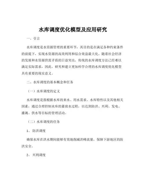 水库调度优化模型及应用研究