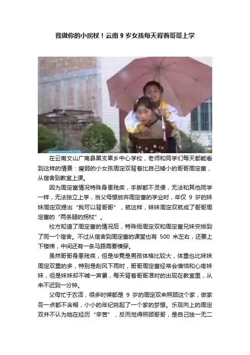 我做你的小拐杖！云南9岁女孩每天背着哥哥上学