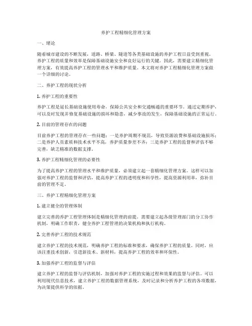 养护工程精细化管理方案