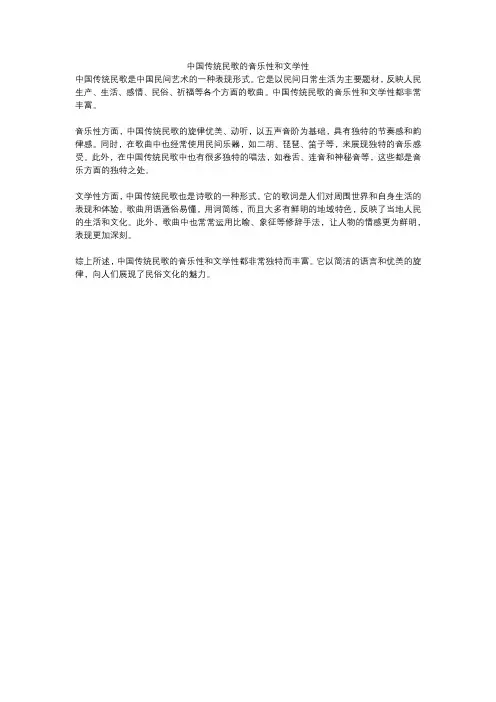 中国传统民歌的音乐性和文学性