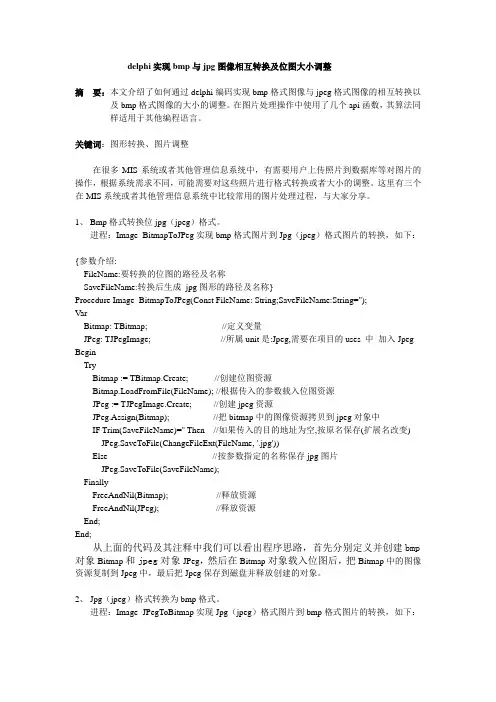 delphi实现bmp与jpg图像相互转换及位图大小调整