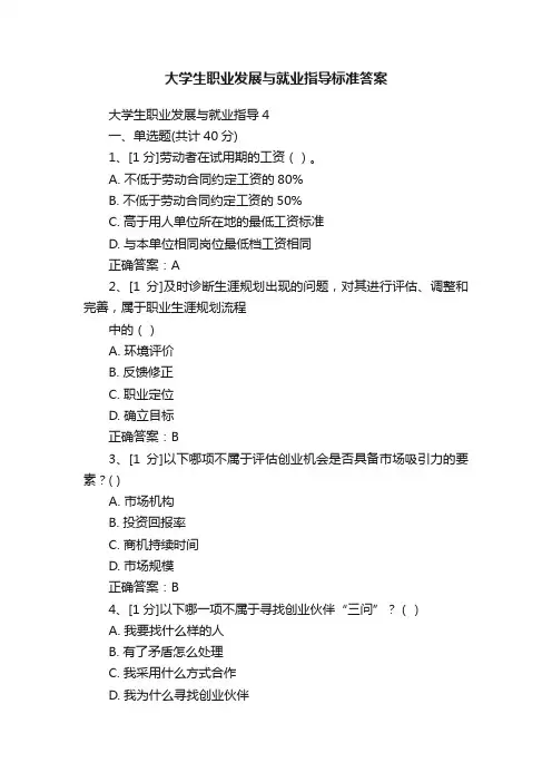 大学生职业发展与就业指导标准答案
