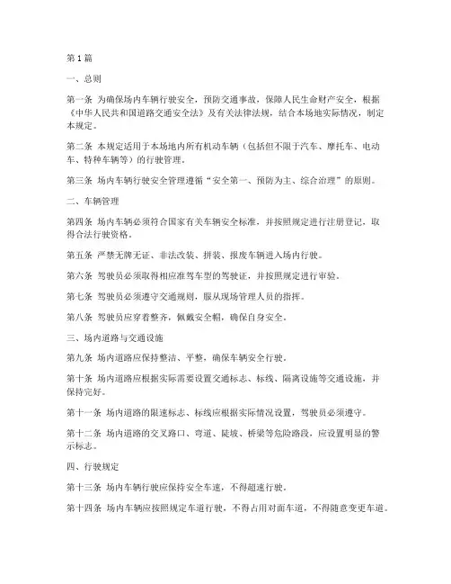 场内车辆行驶安全规定(3篇)