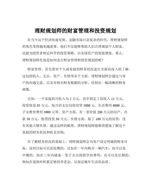 理财规划师的财富管理和投资规划
