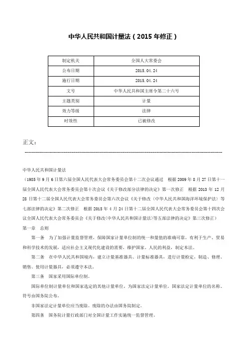 中华人民共和国计量法（2015年修正）-中华人民共和国主席令第二十六号