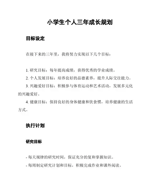 小学生个人三年成长规划