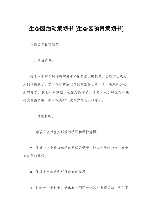 生态园活动策划书 [生态园项目策划书]