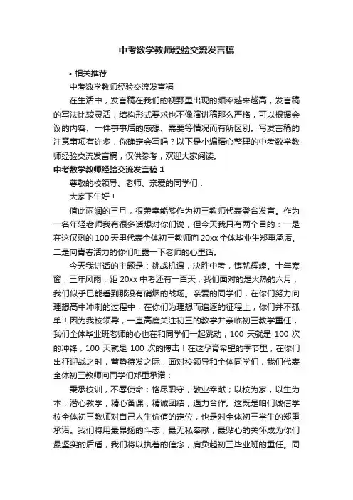 中考数学教师经验交流发言稿