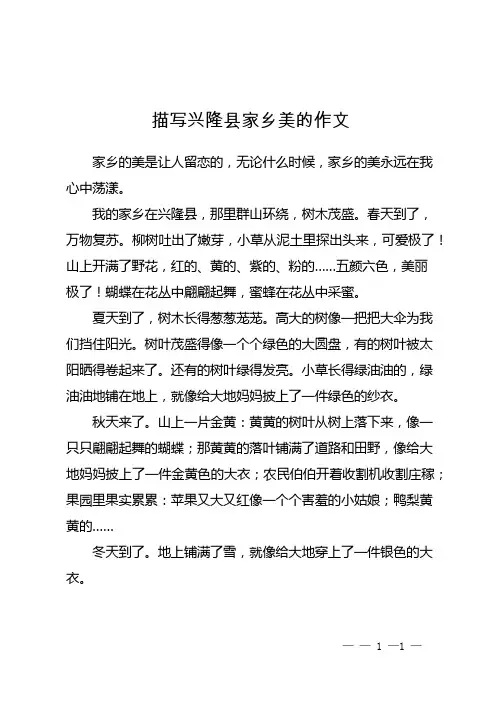 描写兴隆县家乡美的作文