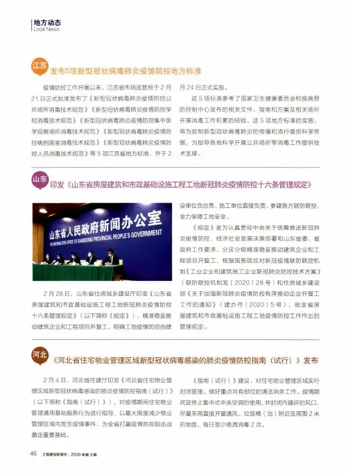 山东 印发《山东省房屋建筑和市政基础设施工程工地新冠肺炎疫情防控十六条管理规定》