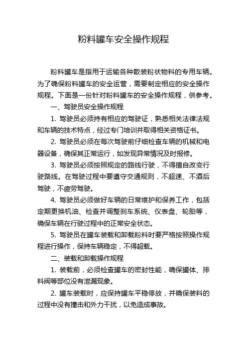 粉料罐车安全操作规程