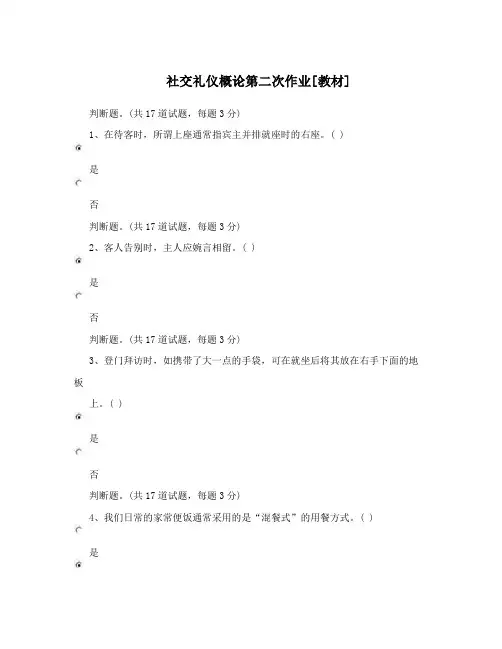 社交礼仪概论第二次作业[教材]