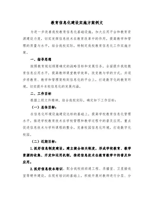教育信息化建设实施方案例文(3篇)