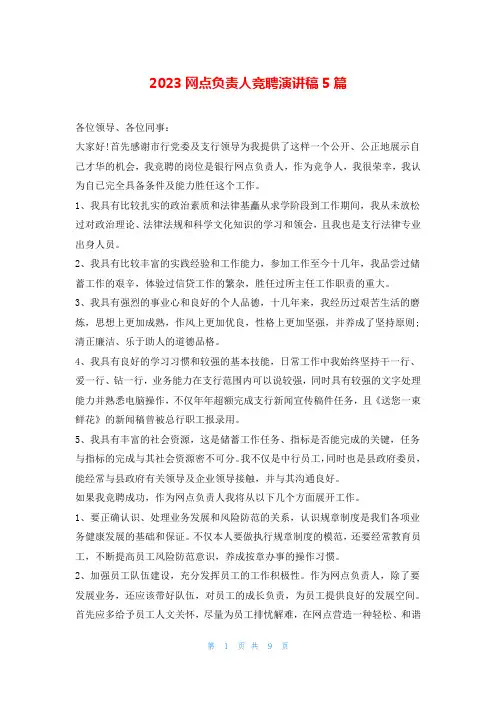 2023网点负责人竞聘演讲稿5篇