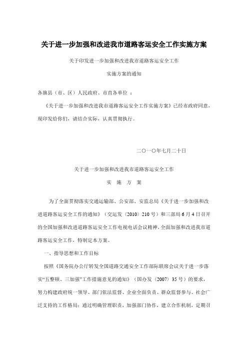 关于加强和改进道路客运安全工作实施方案