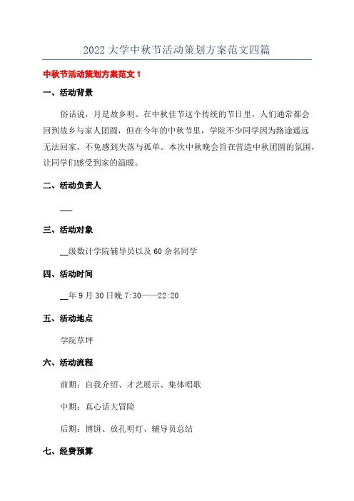 2022大学中秋节活动策划方案范文四篇