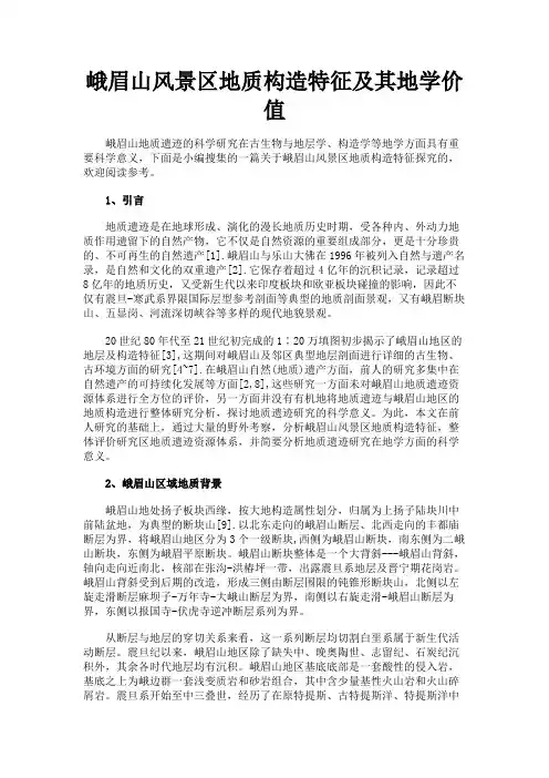 最新 峨眉山风景区地质构造特征及其地学价值-精品