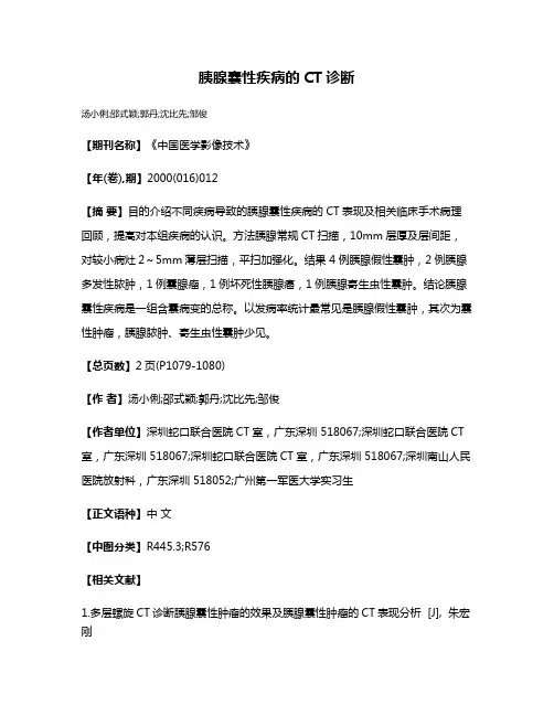 胰腺囊性疾病的CT诊断
