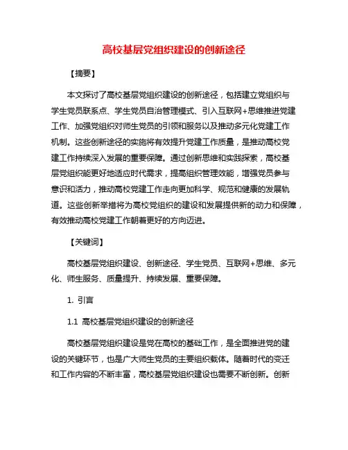 高校基层党组织建设的创新途径