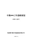 《某化工企业三年战略规划》