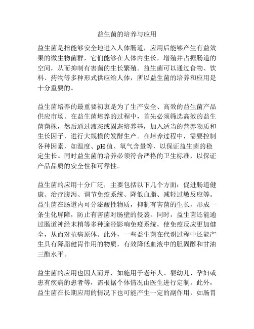 益生菌的培养与应用