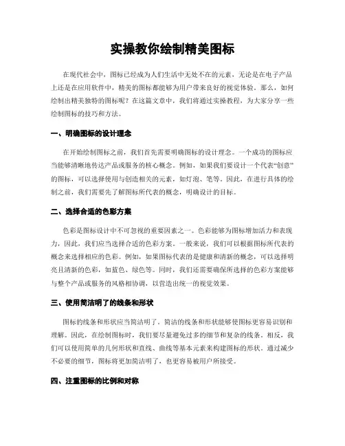 实操教你绘制精美图标