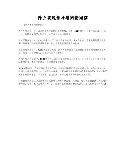 除夕夜晚领导慰问新闻稿