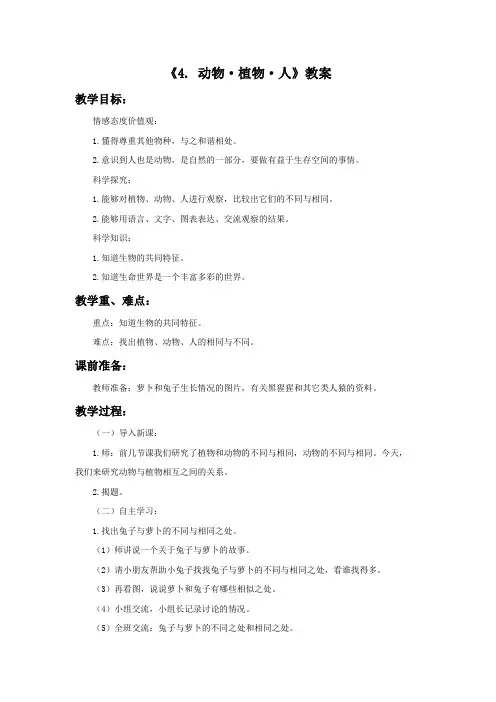 三年级科学上册《4动物·植物·人》教案 苏教版