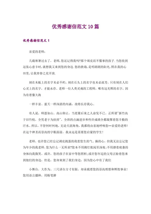 优秀感谢信范文10篇