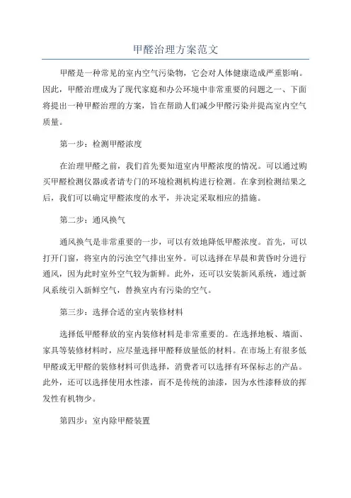 甲醛治理方案范文