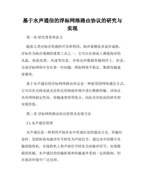 基于水声通信的浮标网络路由协议的研究与实现