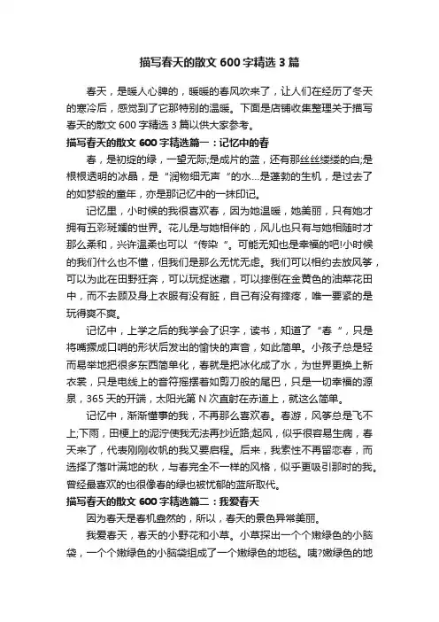描写春天的散文600字精选3篇