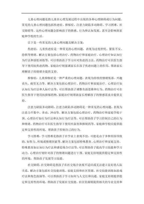 儿童心理问题及解决方案