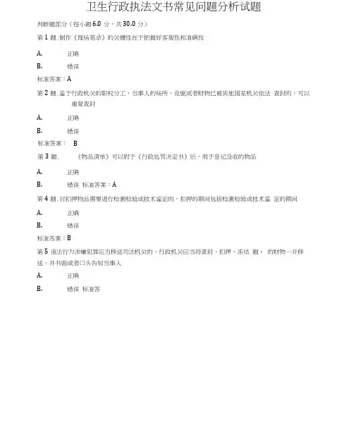 卫生行政执法文书常见问题分析试题