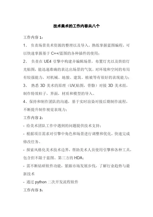 技术美术的工作内容共八个