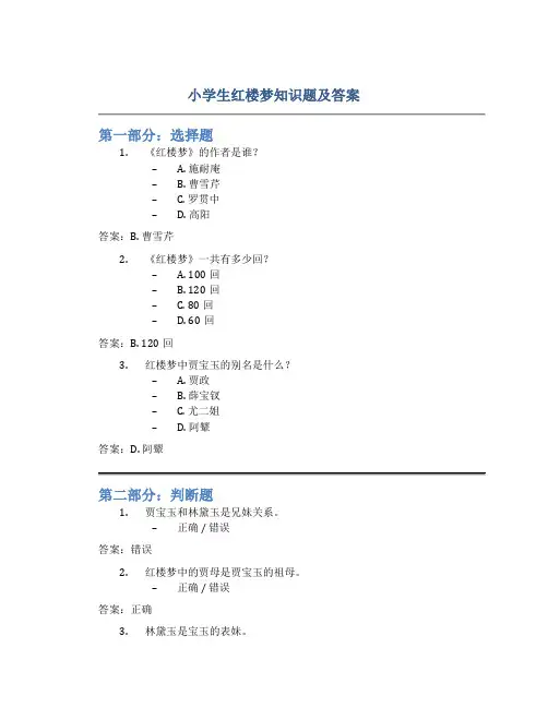 小学生红楼梦知识题及答案