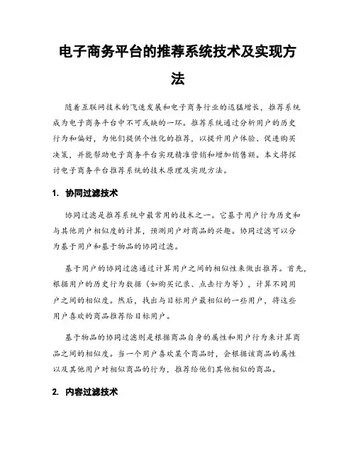 电子商务平台的推荐系统技术及实现方法