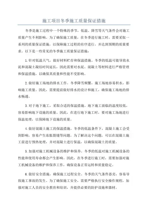 施工项目冬季施工质量保证措施