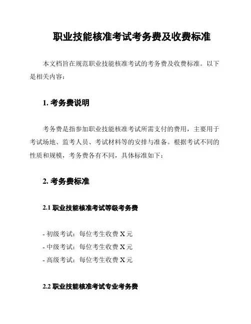 职业技能核准考试考务费及收费标准