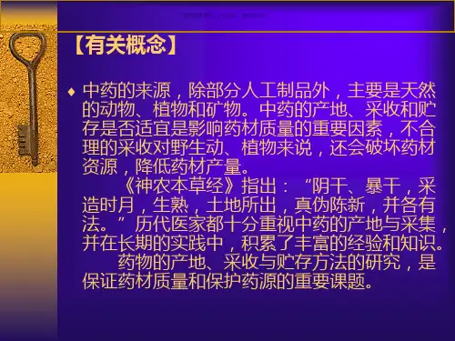 中药的产地和采集