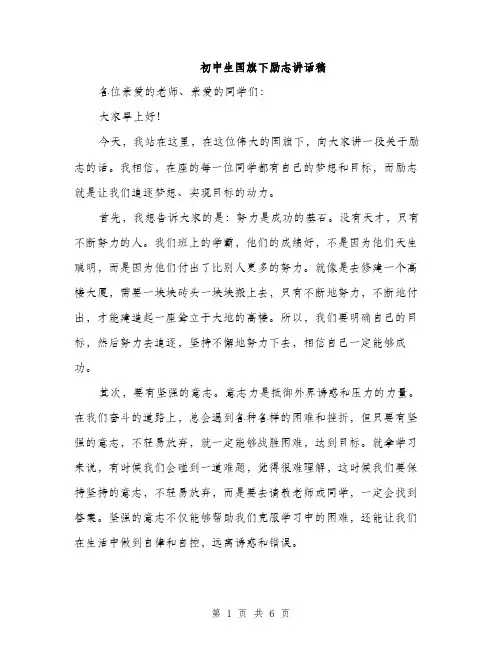 初中生国旗下励志讲话稿（三篇）