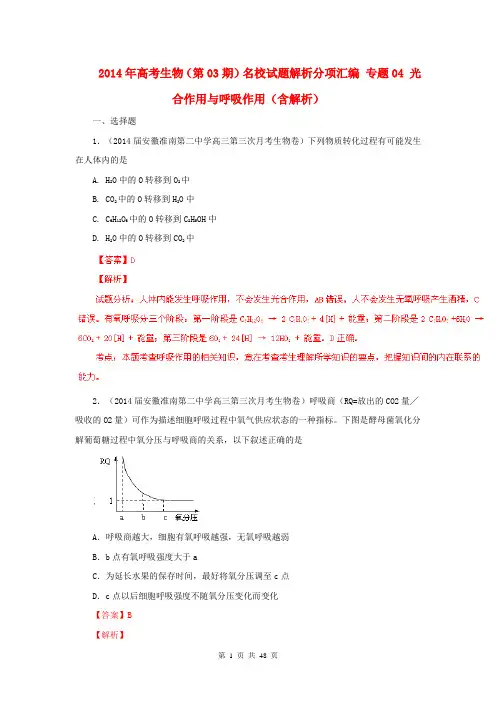2014年高考生物(第03期)名校试题解析分项汇编 专题04 光合作用与呼吸作用(含解析)