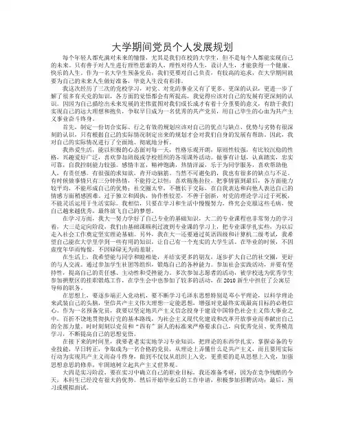 大学期间党员个人发展规划