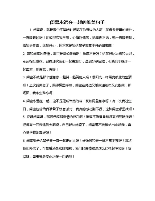 闺蜜永远在一起的唯美句子