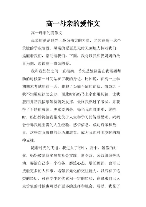 高一母亲的爱作文